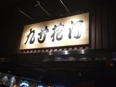 门面-九寸花汀海鲜烤肉自助(中东迪克店)