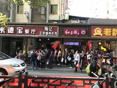 门面-陶记正宗德州扒鸡(科巷店)