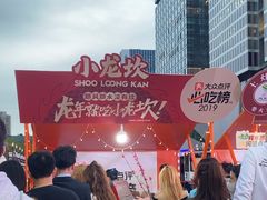 -小龙坎火锅(全球总店)