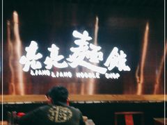 -亮亮面馆(经六路店)