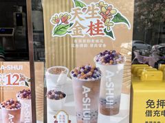 -阿水大杯茶(山师水云间店)