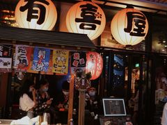 门面-有喜屋·深夜食堂(环宇荟店)