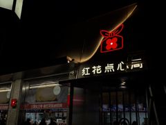 -红花点心局(护国寺店)