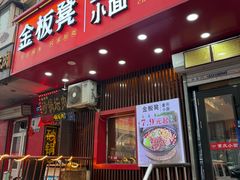 -金板凳重庆小面(邮政街店)