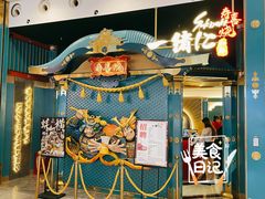 门面-一绪に寿喜烧(荟聚店)