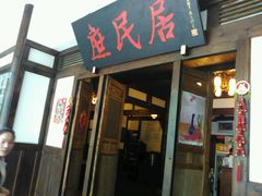 门面-庶民居中餐馆(花土店)