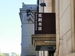 -北京人艺戏剧博物馆