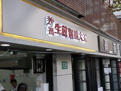 门面-黄阿姨锅贴大王(万航渡路店)