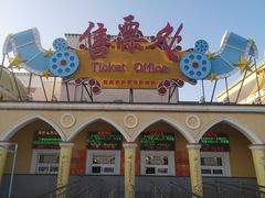 -长影世纪城