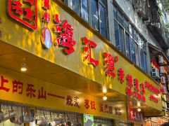 -海汇源老烧麦店(东大街总店)