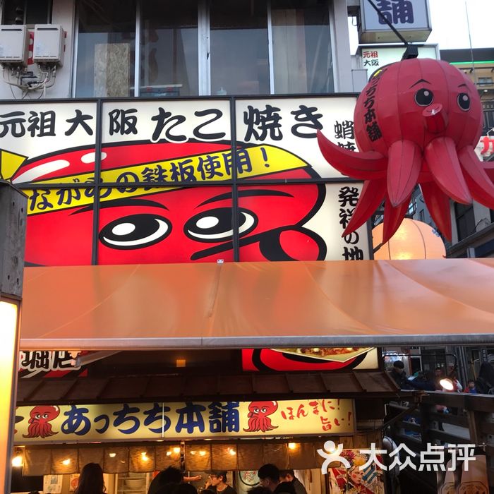 元祖大阪章鱼烧