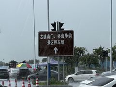 -赤坎·广东华侨国际旅游度假区