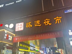 -怀远市场(文萃北街店)