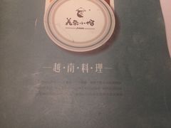 -美奈小馆·越南料理(中航城君尚购物中心店)