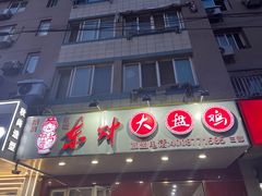 -东财大盘鸡(黑石礁店)