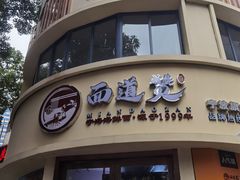 -面道赞宁海海鲜面(迎凤街店)