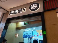 门面-茶百道(招商花园城店)