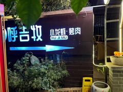 -呼吉牧蒙古烤肉·烧烤·小龙虾