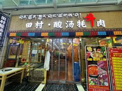 -田村·酸汤鲜牦牛肉火锅(布达拉宫广场店)