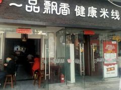 -一品飘香米线(一中总店)