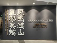 -鸿山遗址博物馆