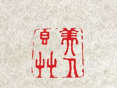 -李叔同故居纪念馆