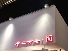 -食之六七·面(朝阳大悦城店)