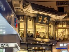 -怡园饭店-餐厅(四望亭店)