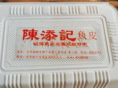 -陈添記·祖傳爽鱼皮·西关老字号(广州首店)