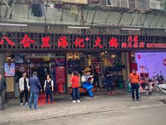 门面-八合里牛肉火锅(八合里总店)