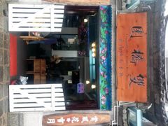 门面-双桥园·云南过桥米线(古城南门店)