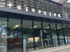 -中国美术学院-美术馆
