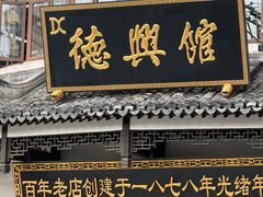-德兴馆(广东路总店)