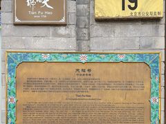 -天福号(前门店)