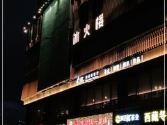 门面-冰火楼(梦泽园店)