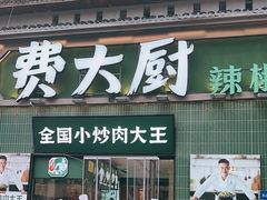 -费大厨辣椒炒肉(太平老街店)