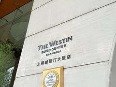 -上海威斯汀大饭店