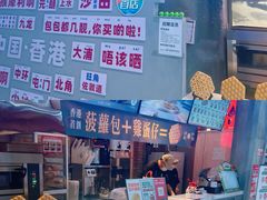 -港师傅·菠萝包(北京超极合生汇店)