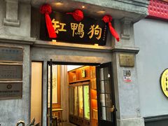 -缸鸭狗(天一广场店)