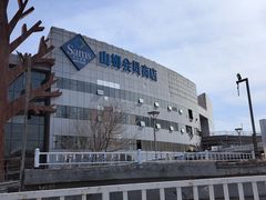 -山姆会员商店(亦庄创意生活广场店)