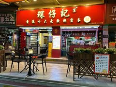 -琛仔记云吞面(紫金店)