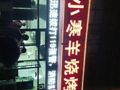 -小寒羊烧烤(凯瑞时代大厦店)