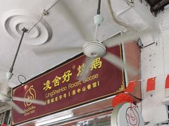 -凌舍好烧鹅(中山路店)