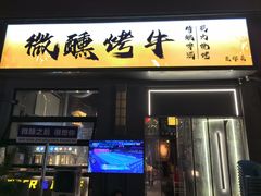 -微醺烤牛·炭火烧烤·精酿啤酒(东郊记忆店)
