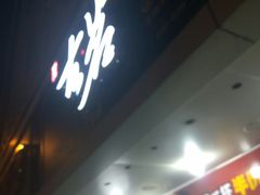 门面-古茗(闽清十字街店)