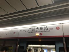 -广州火车站(地铁站)