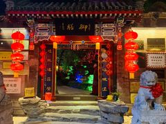 门面-白家大院·王府宫廷菜(苏州街店)