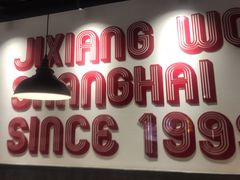 -吉祥馄饨(上海新上大店)