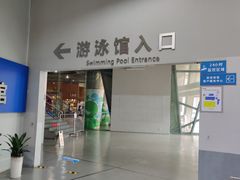 -福田体育公园游泳馆