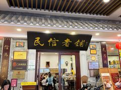 -民信老铺(华盖路店)
